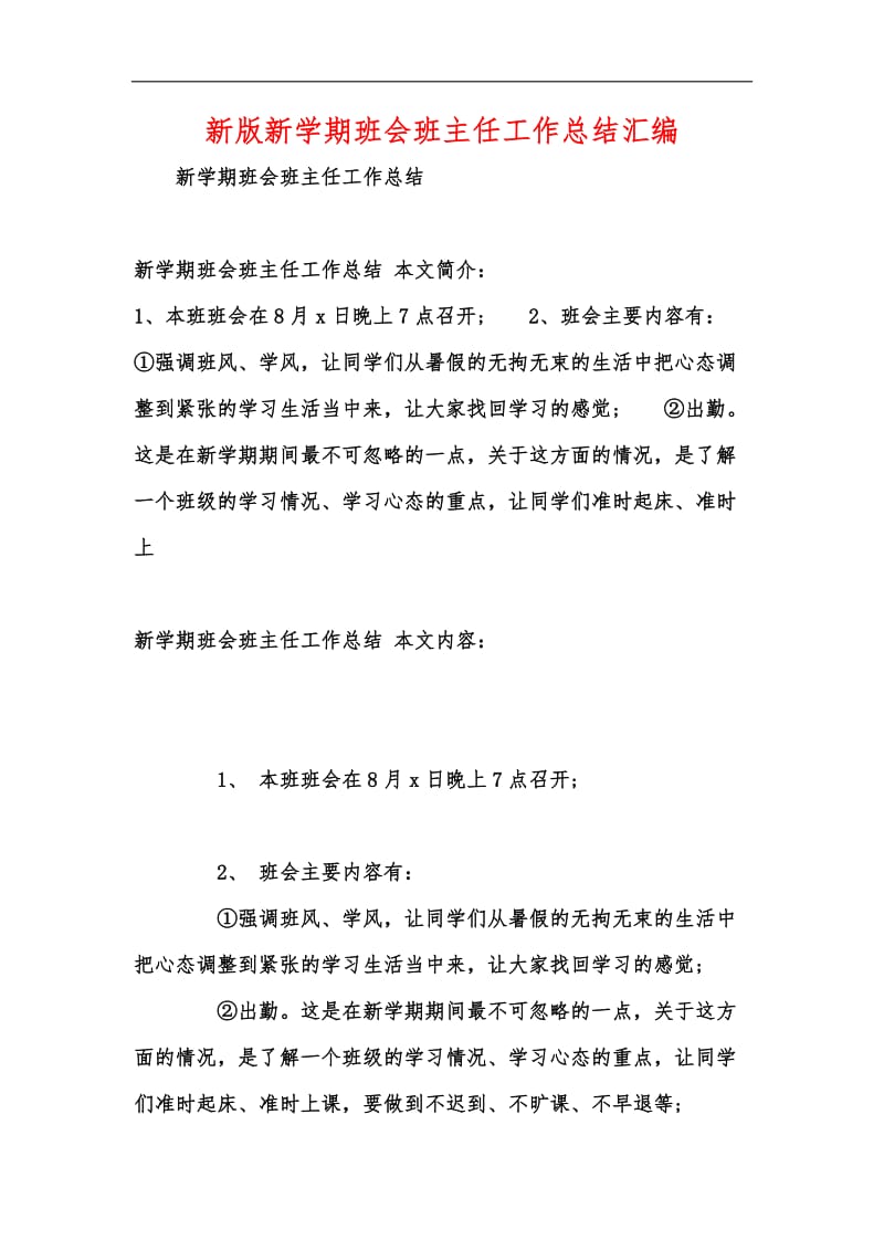 新版新学期班会班主任工作总结汇编.docx_第1页