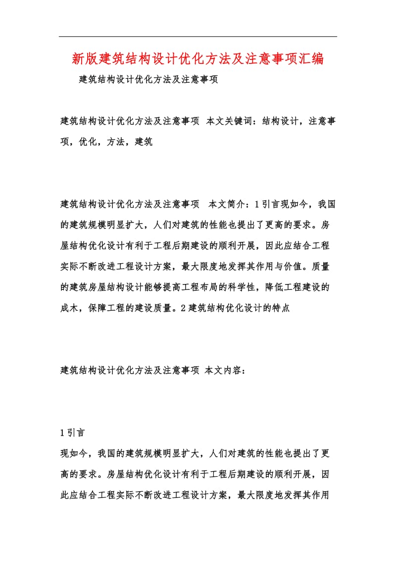 新版建筑结构设计优化方法及注意事项汇编.docx_第1页