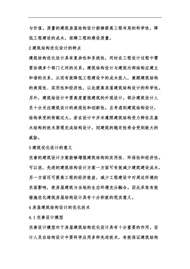 新版建筑结构设计优化方法及注意事项汇编.docx_第2页