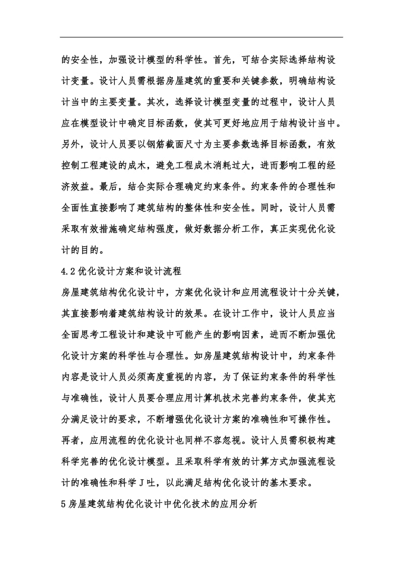 新版建筑结构设计优化方法及注意事项汇编.docx_第3页