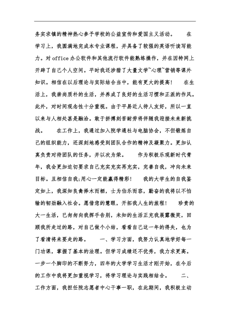 新版大一学生的个人自我鉴定汇编.docx_第2页