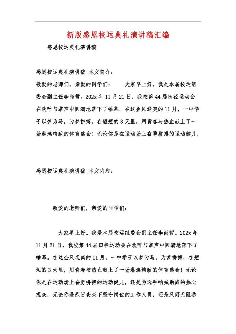 新版感恩校运典礼演讲稿汇编.docx_第1页