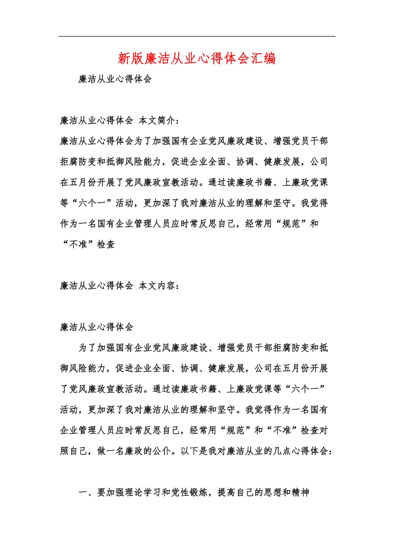 新版廉洁从业心得体会汇编_2.docx_第1页