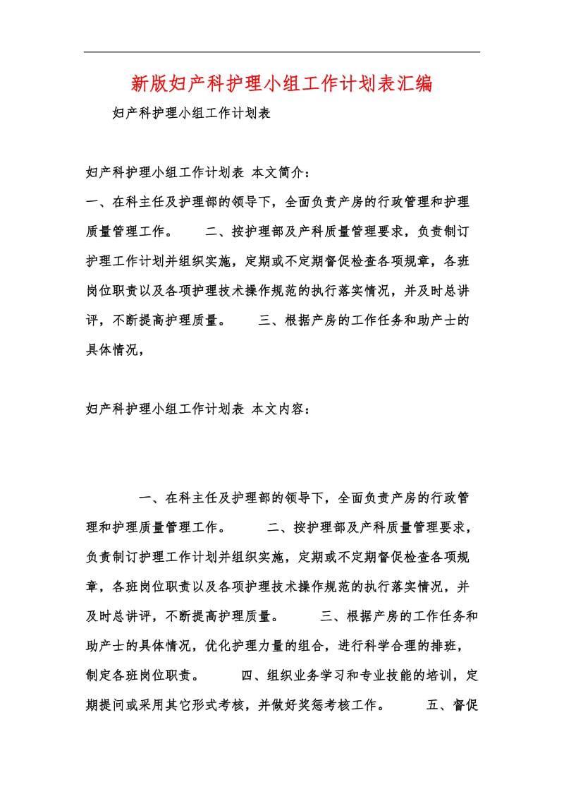 新版妇产科护理小组工作计划表汇编.docx_第1页