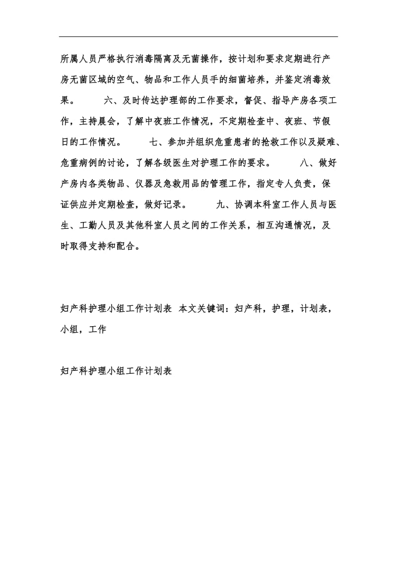 新版妇产科护理小组工作计划表汇编.docx_第2页