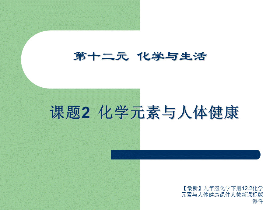 【最新】九年级化学下册12.2化学元素与人体健康课件人教新课标版 课件.ppt_第2页