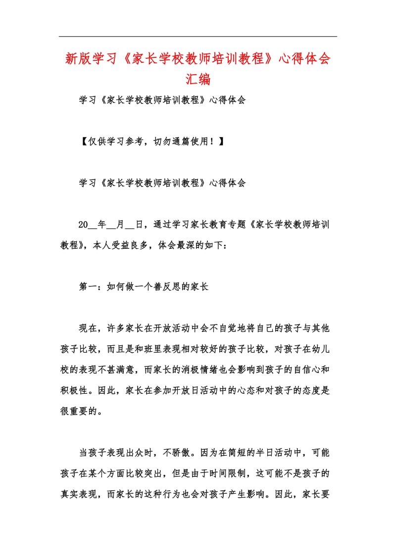 新版学习《家长学校教师培训教程》心得体会汇编.docx_第1页