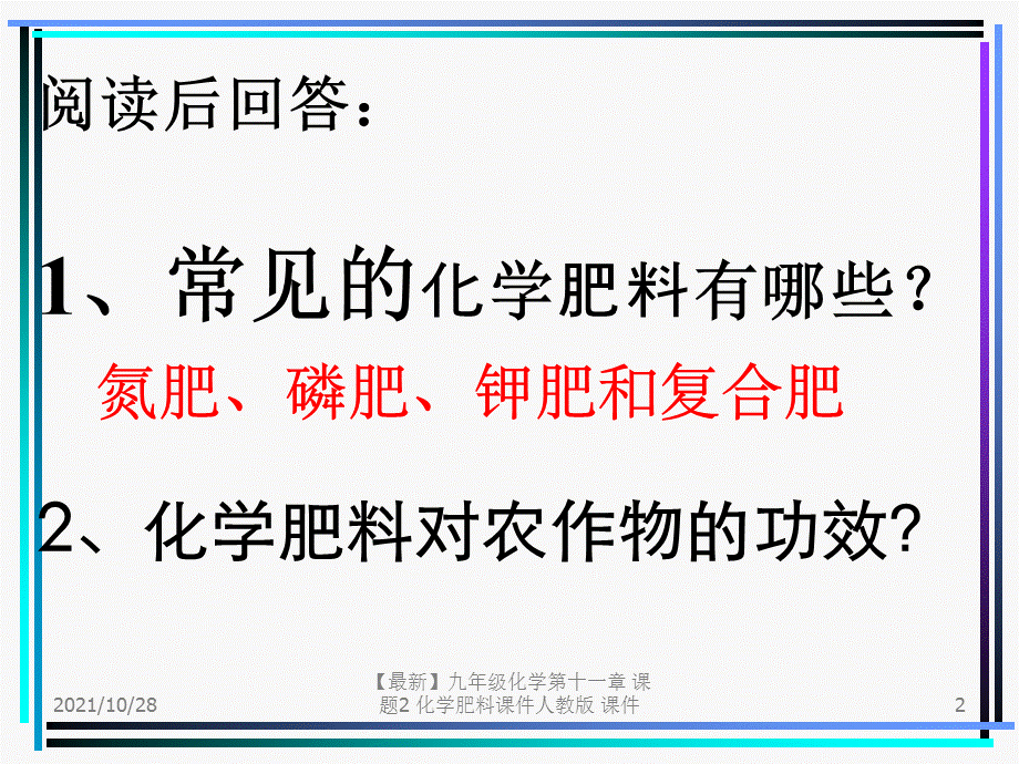 【最新】九年级化学第十一章 课题2 化学肥料课件人教版 课件.ppt_第2页