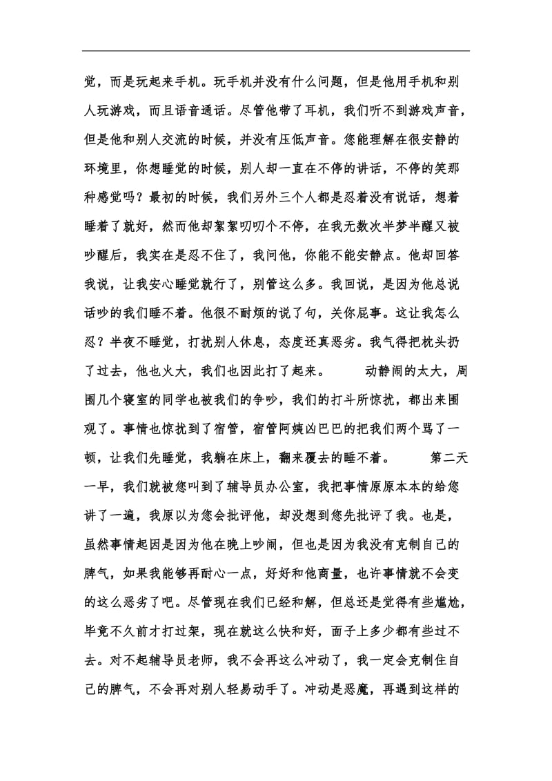 新版大学生寝室打架检讨书汇编.docx_第2页