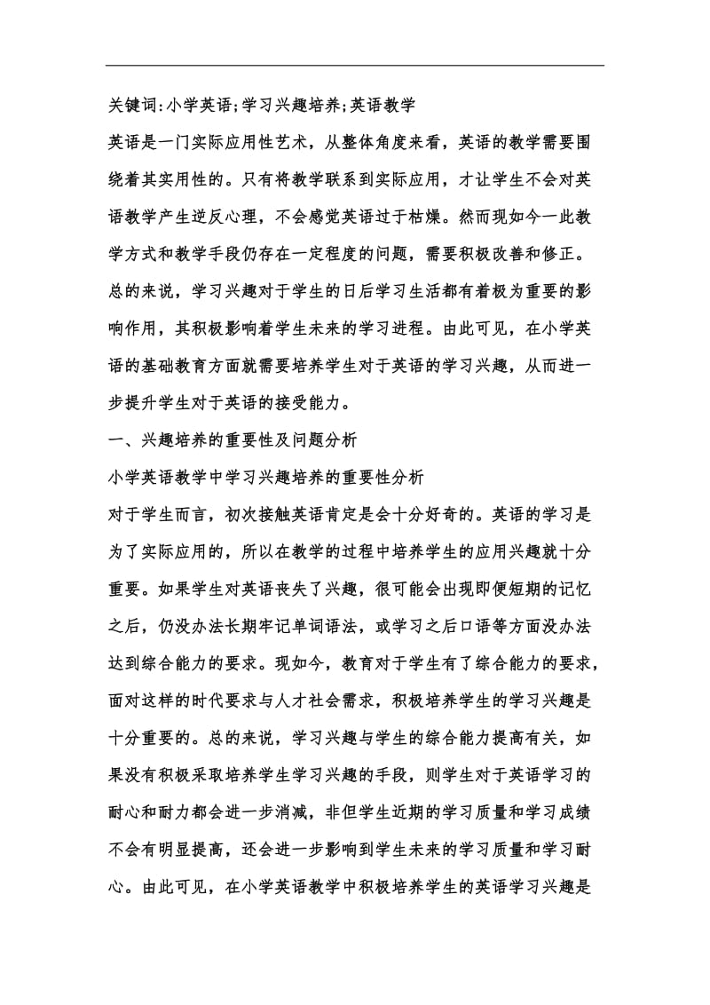 新版小学英语教学如何培养学生学习兴趣汇编.docx_第2页