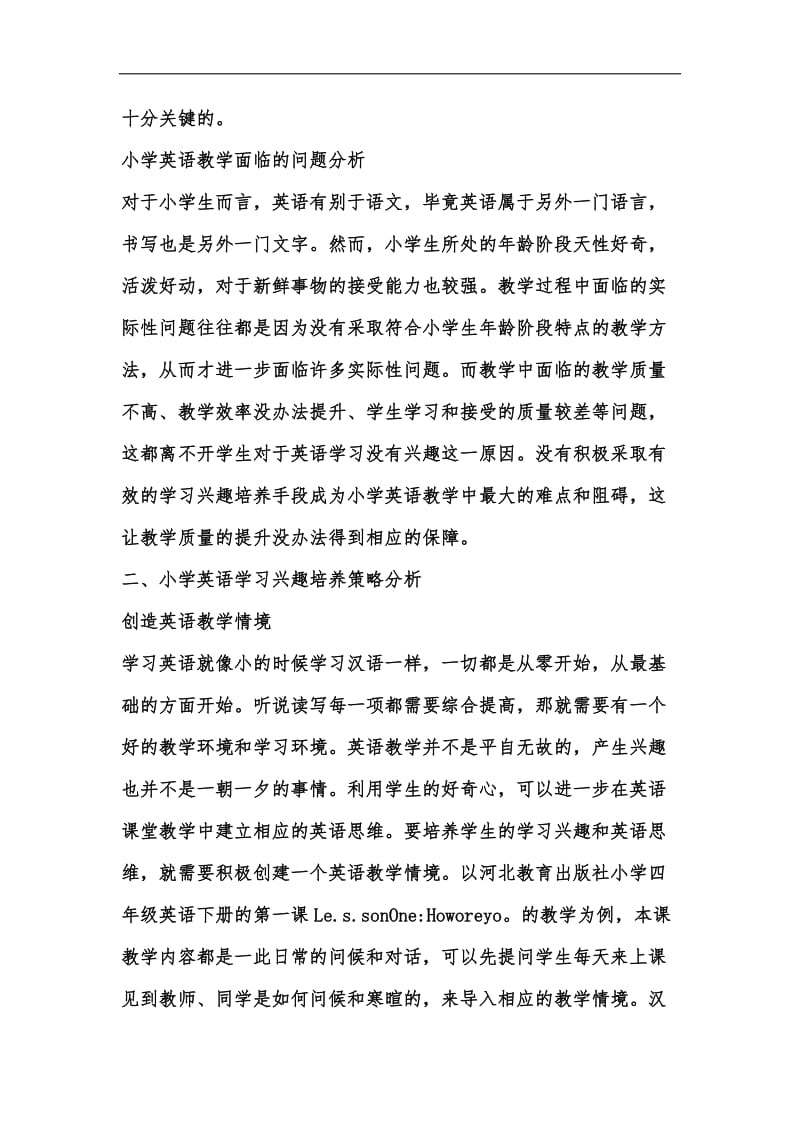 新版小学英语教学如何培养学生学习兴趣汇编.docx_第3页