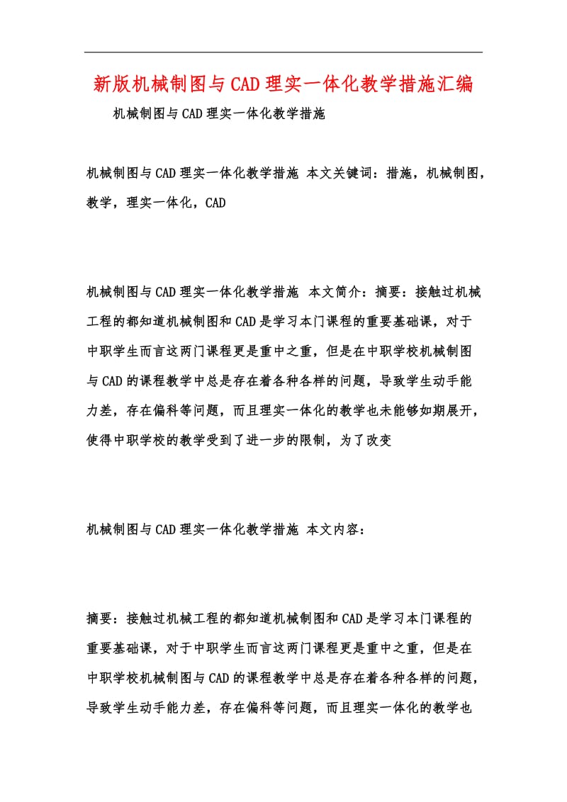 新版机械制图与CAD理实一体化教学措施汇编.docx_第1页