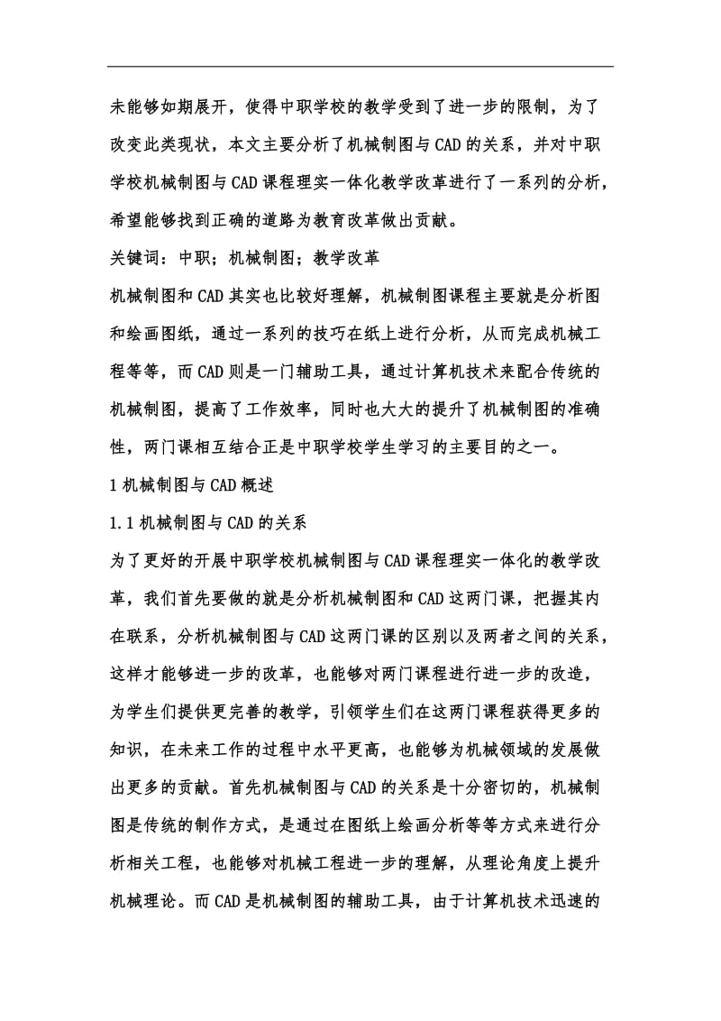 新版机械制图与CAD理实一体化教学措施汇编.docx_第2页