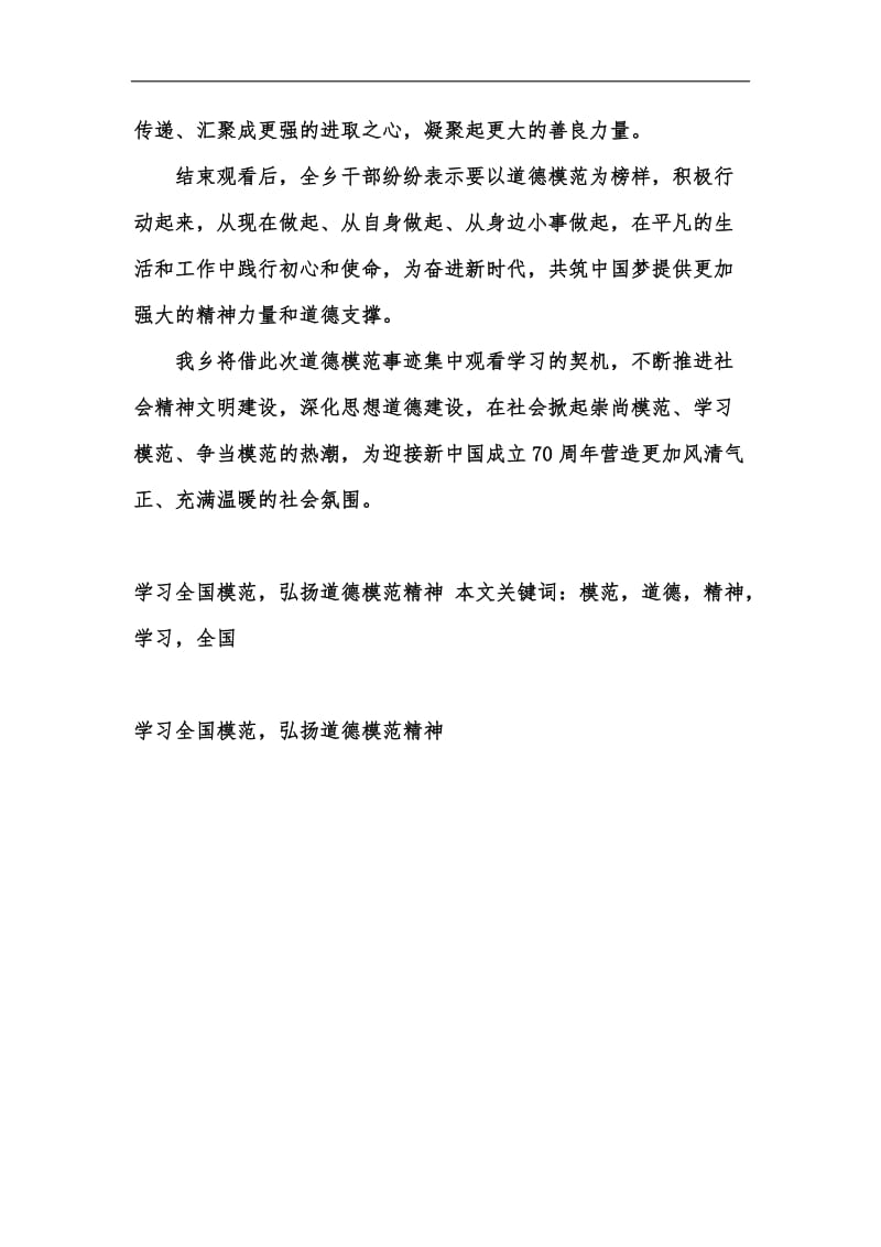 新版学习全国模范弘扬道德模范精神汇编.docx_第2页