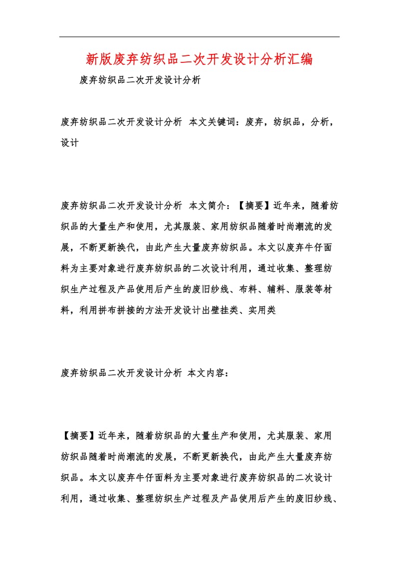 新版废弃纺织品二次开发设计分析汇编.docx_第1页