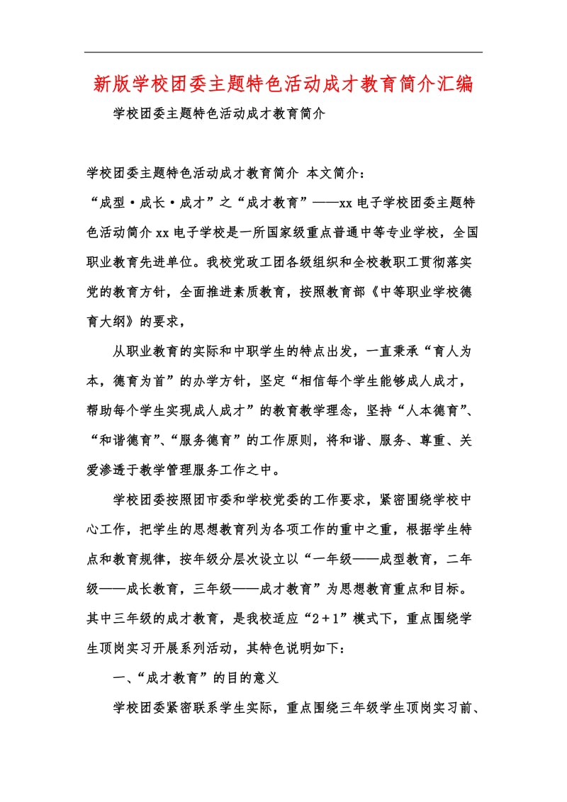 新版学校团委主题特色活动成才教育简介汇编.docx_第1页