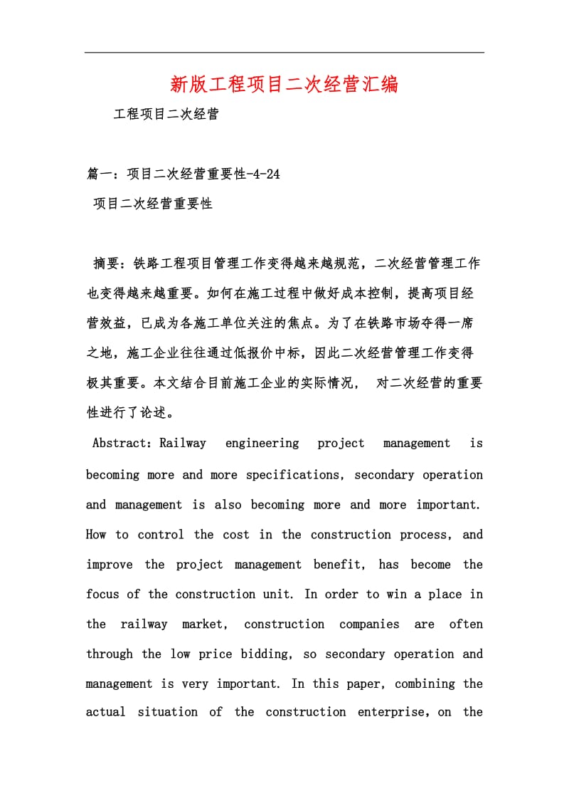 新版工程项目二次经营汇编.docx_第1页