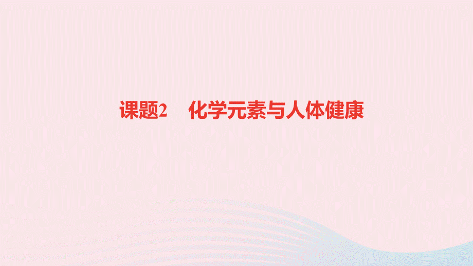 【最新】九年级化学下册 第十二单元 化学与生活 课题2 化学元素与人体健康作业课件新人教版-新人教版初中九年级下册化学课件.ppt_第1页