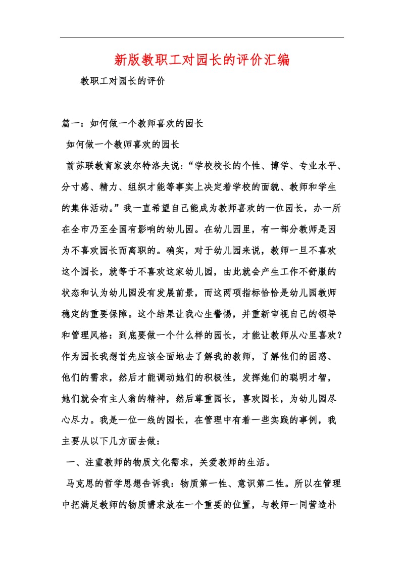 新版教职工对园长的评价汇编.docx_第1页