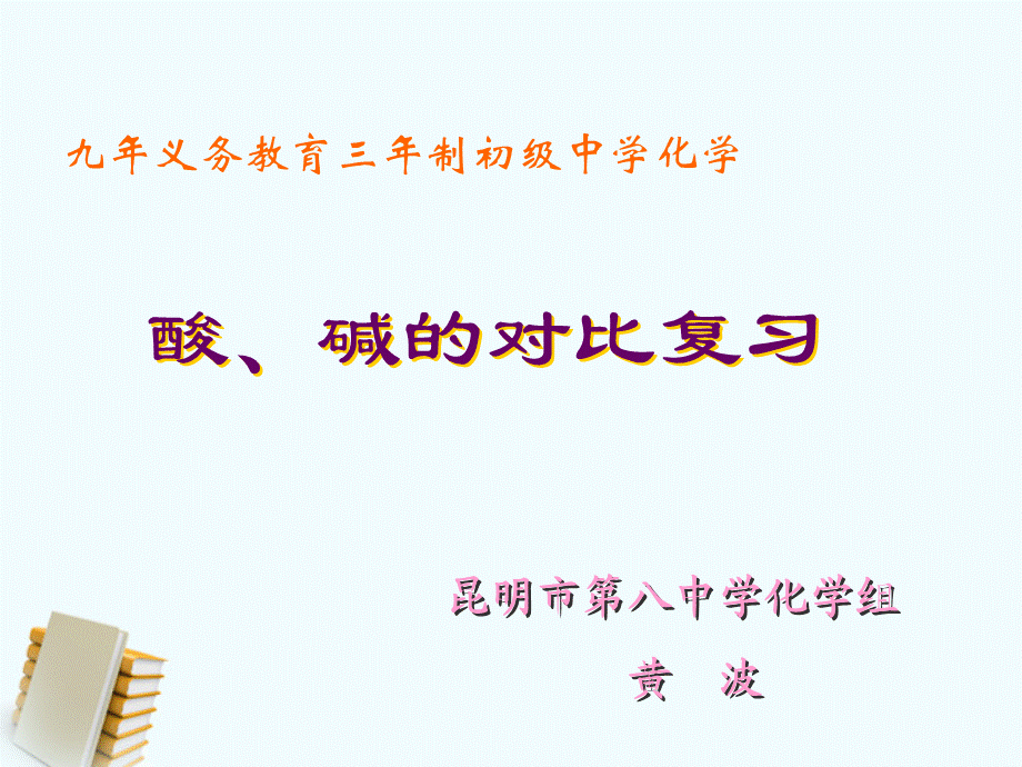 【最新】九年级化学下册 酸、碱的对比复习课件 人教新课标版 课件.ppt_第1页