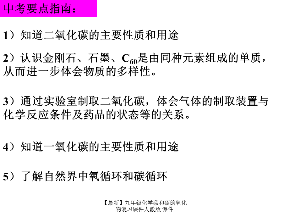 【最新】九年级化学碳和碳的氧化物复习课件人教版 课件.ppt_第2页