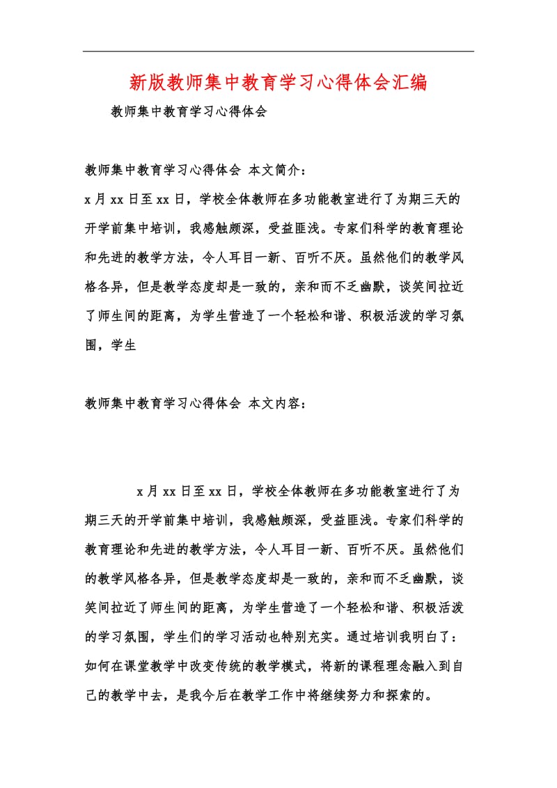 新版教师集中教育学习心得体会汇编.docx_第1页