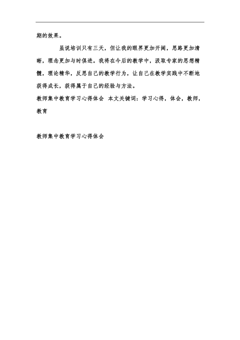 新版教师集中教育学习心得体会汇编.docx_第3页