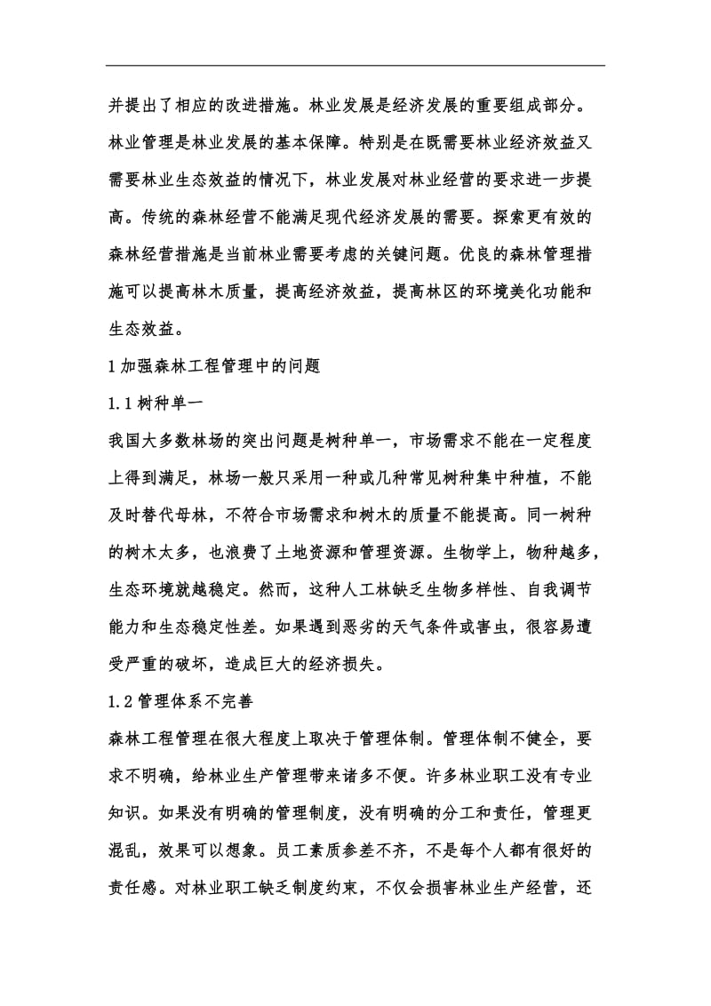 新版如何强化营林工程管理与措施汇编.docx_第2页