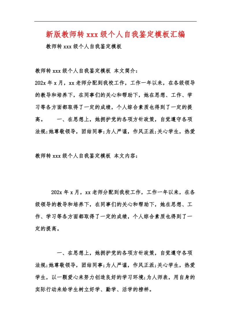 新版教师转xxx级个人自我鉴定模板汇编.docx_第1页