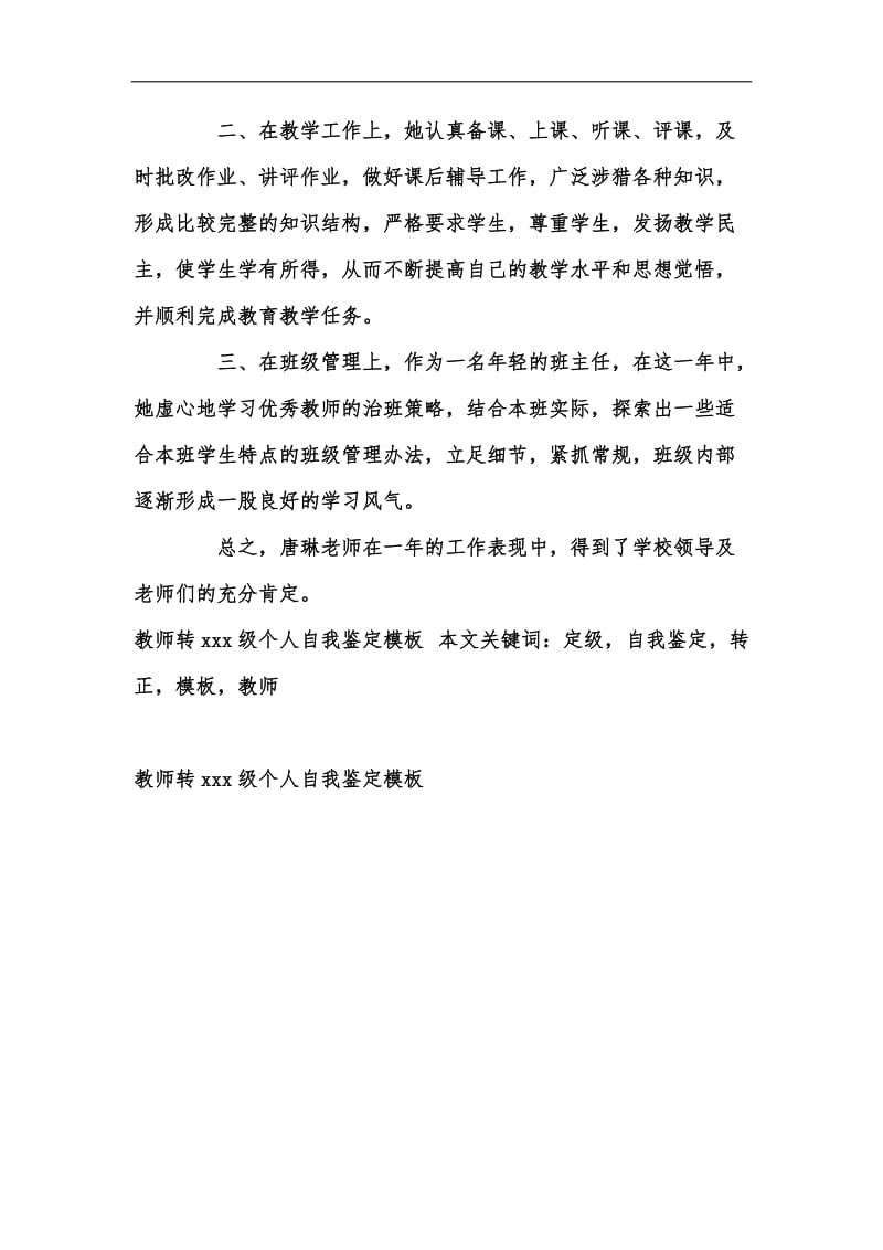 新版教师转xxx级个人自我鉴定模板汇编.docx_第2页