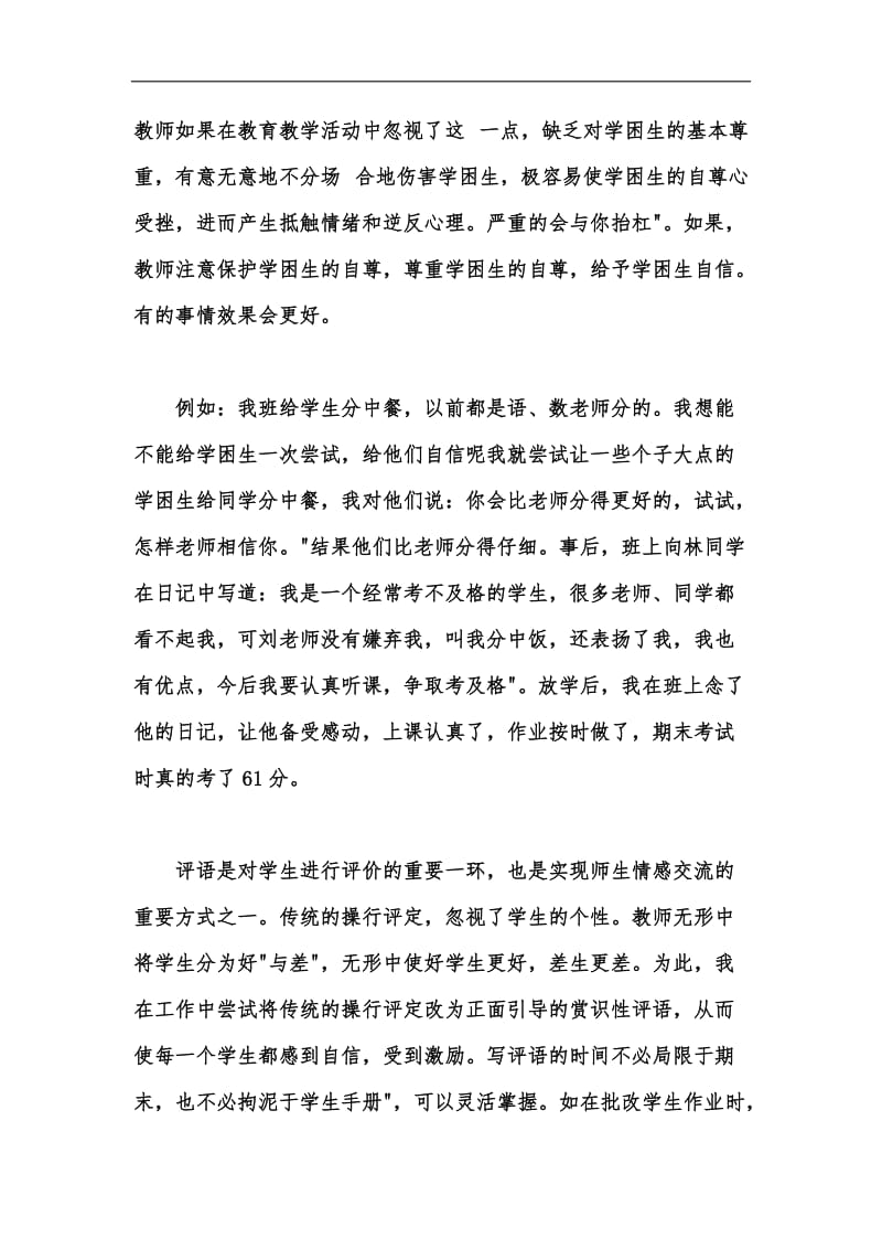 新版教师教学心得体会：浅议如何转化学困生几点个人建议汇编.docx_第3页