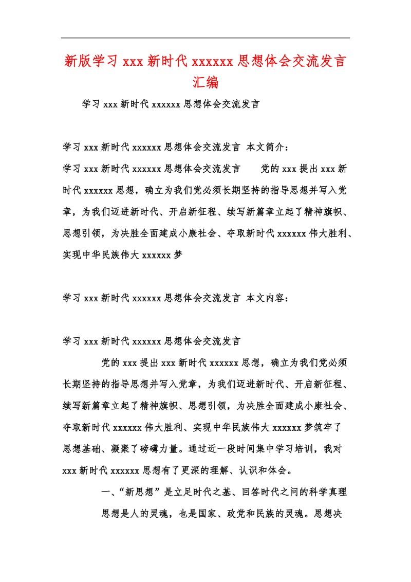 新版学习xxx新时代xxxxxx思想体会交流发言汇编.docx_第1页