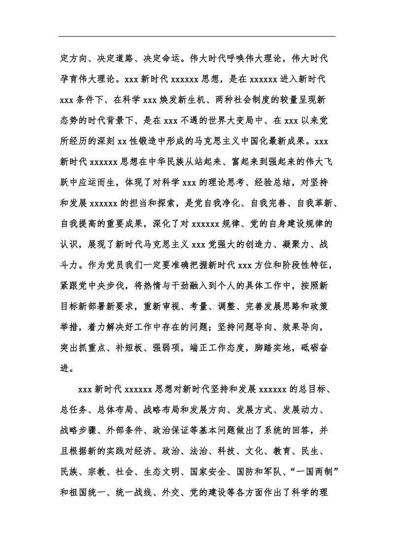 新版学习xxx新时代xxxxxx思想体会交流发言汇编.docx_第2页