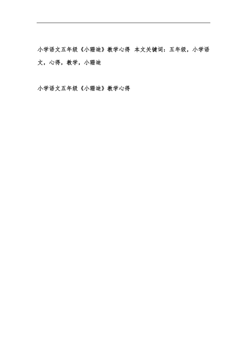 新版小学语文五年级《小珊迪》教学心得汇编.docx_第3页