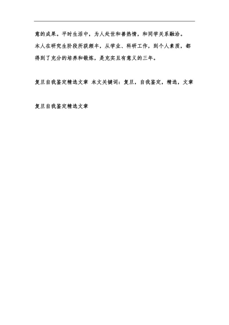 新版复旦自我鉴定精选文章汇编.docx_第2页