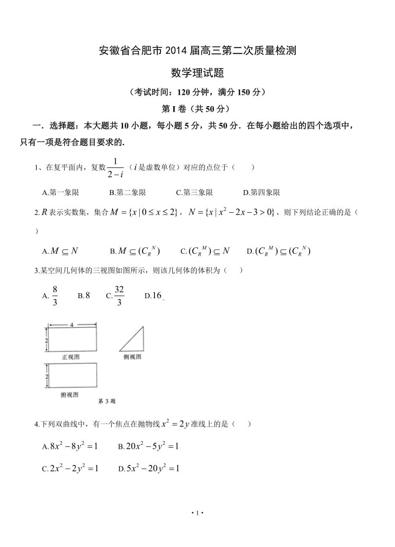 合肥市2014届高三第二次教学质量检测数学理及答案（2014合肥二模word版）.doc_第1页