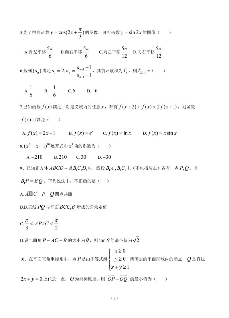 合肥市2014届高三第二次教学质量检测数学理及答案（2014合肥二模word版）.doc_第2页