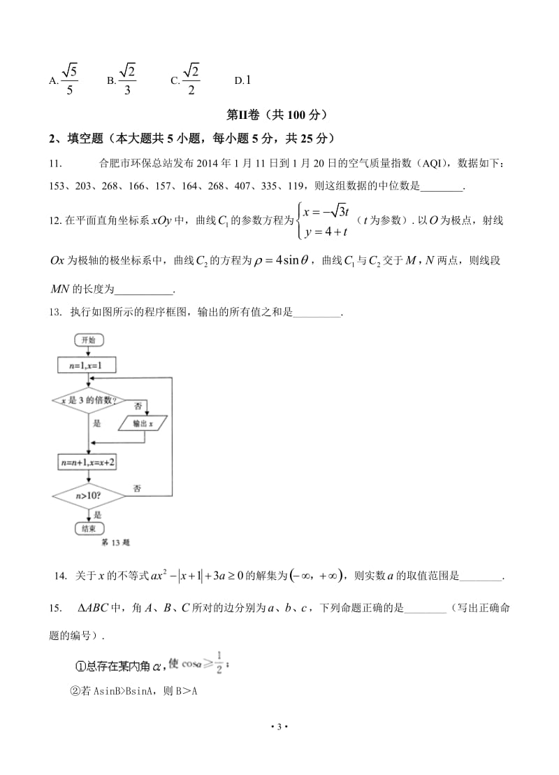 合肥市2014届高三第二次教学质量检测数学理及答案（2014合肥二模word版）.doc_第3页