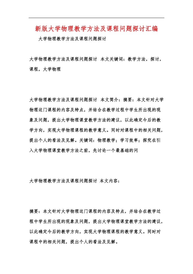 新版大学物理教学方法及课程问题探讨汇编.docx_第1页