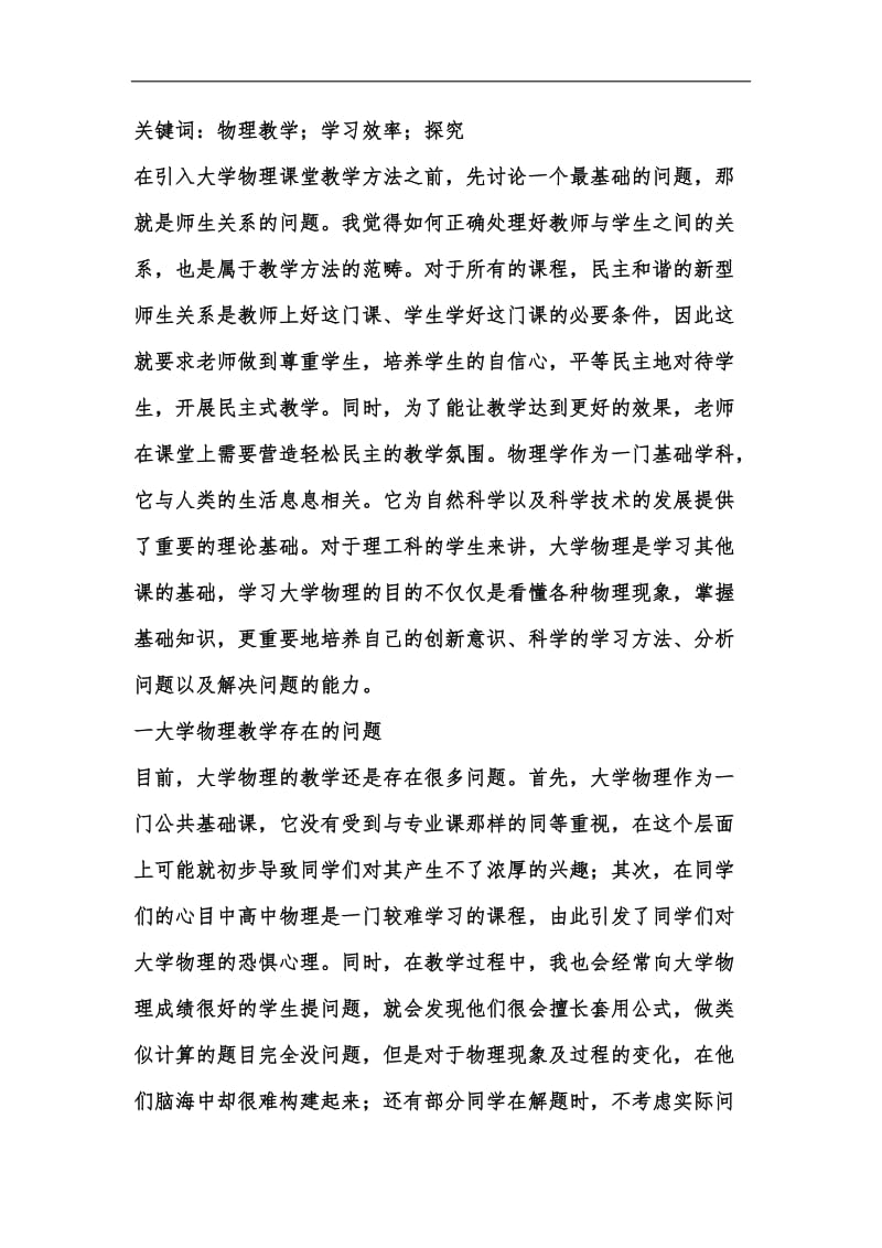 新版大学物理教学方法及课程问题探讨汇编.docx_第2页