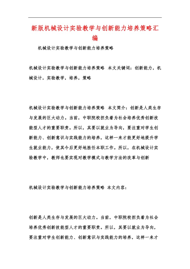 新版机械设计实验教学与创新能力培养策略汇编.docx_第1页