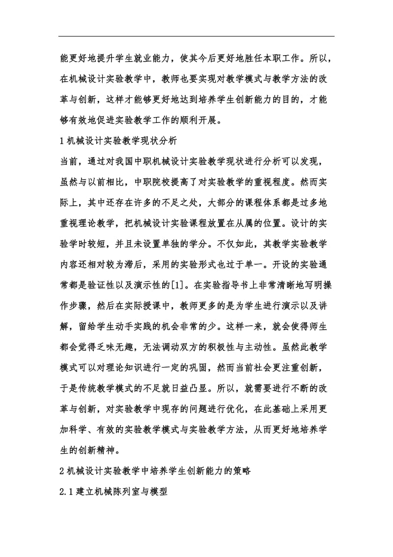 新版机械设计实验教学与创新能力培养策略汇编.docx_第2页