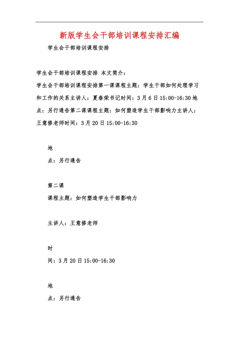 新版学生会干部培训课程安排汇编.docx_第1页