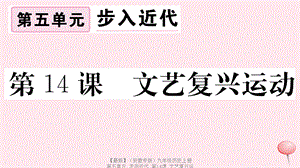 【最新】九年级历史上册 第五单元 走向近代 第14课 文艺复兴运动习题课件 新人教版-新人教版初中九年级上册历史课件.ppt