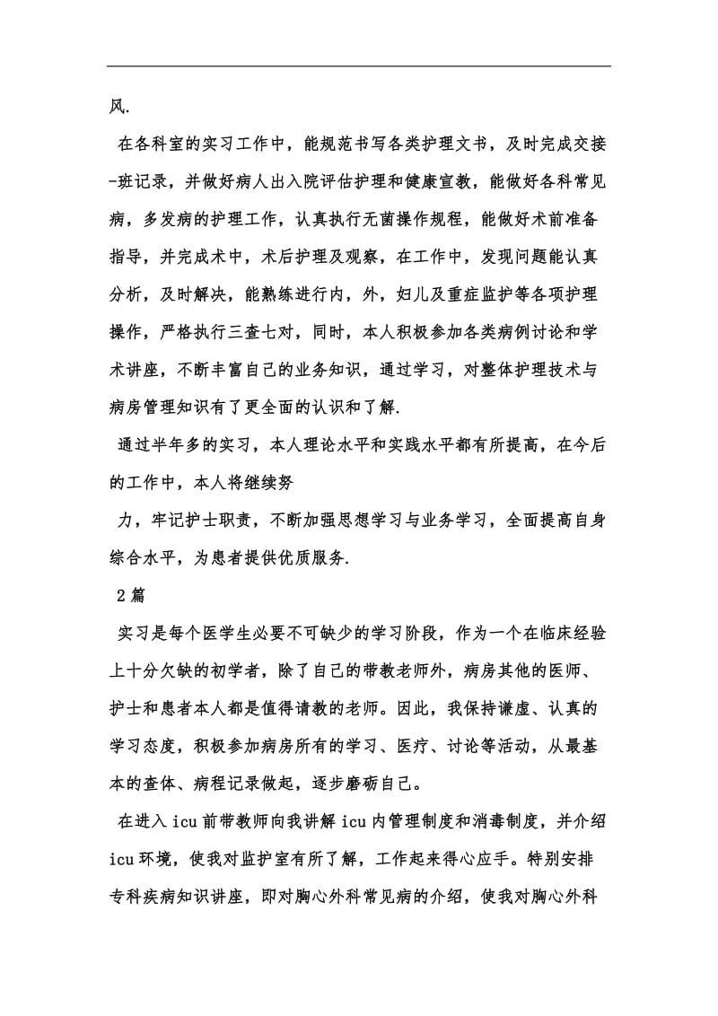 新版外科护理自我鉴定汇编.docx_第2页