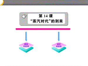 【最新】九年级历史上册 4.14 “蒸汽时代”的到来课件 人教实验版 课件.ppt