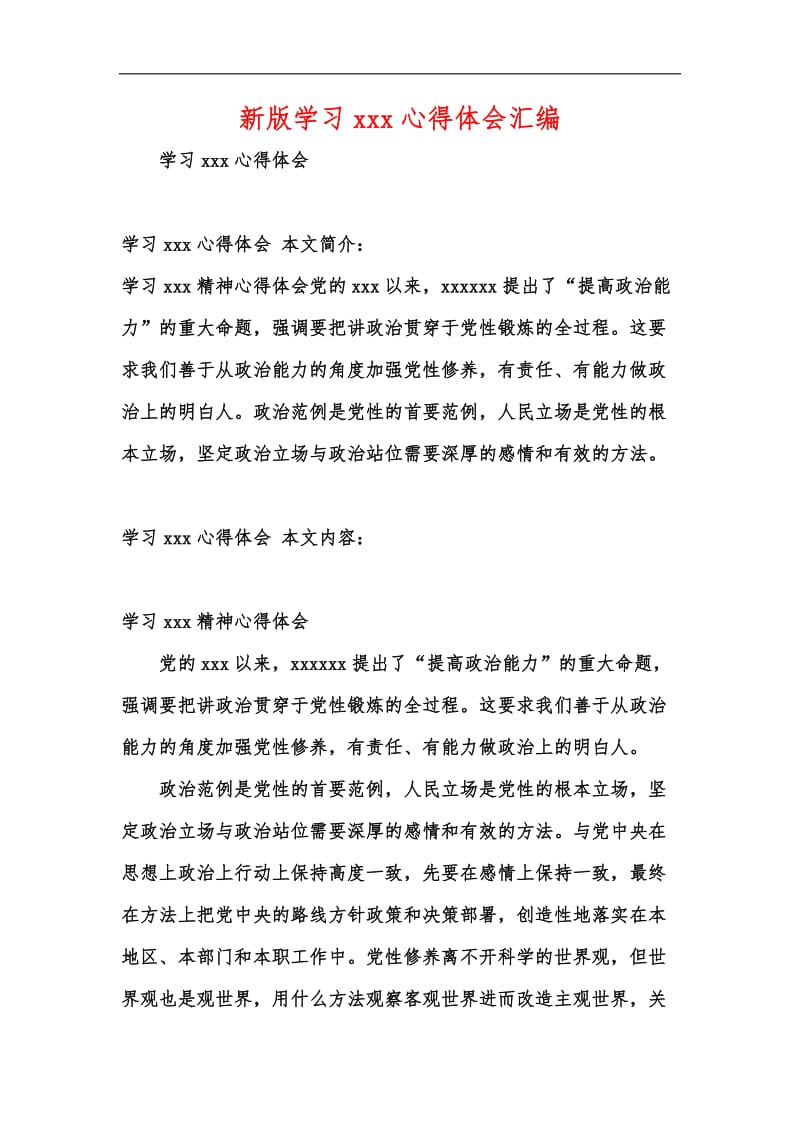 新版学习xxx心得体会汇编_1.docx_第1页