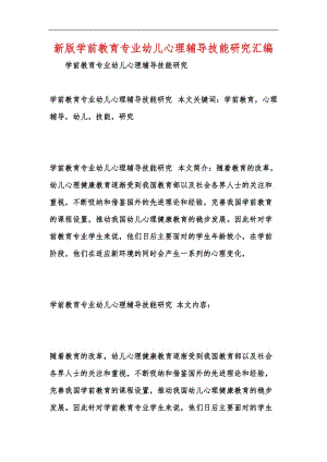 新版学前教育专业幼儿心理辅导技能研究汇编.docx