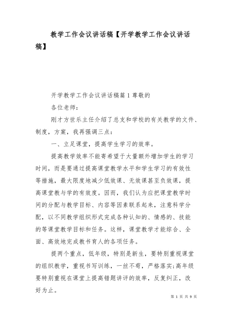 教学工作会议讲话稿【开学教学工作会议讲话稿】.doc_第1页