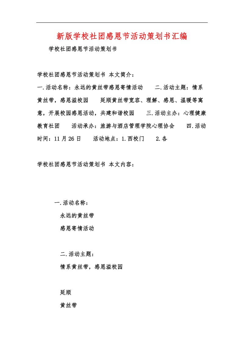 新版学校社团感恩节活动策划书汇编.docx_第1页